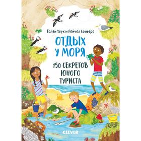 

СЗ19. Секреты юного туриста. Отдых у моря. 150 секретов юного туриста