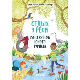 

СЗ19. Секреты юного туриста. Отдых у реки. 150 секретов юного туриста