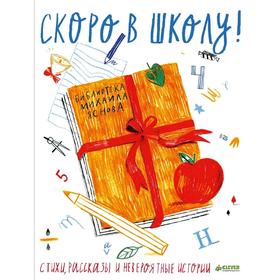 

Скоро в школу: Стихи, рассказы и невероятные истории. Яснов М.