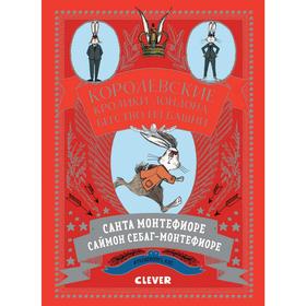

Королевские кролики Лондона. Бегство из башни. Монтефиоре С., Себаг-Монтефиоре С.