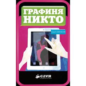 

Графиня Никто