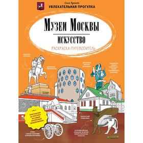 

Мск. Музеи Москвы. Искусство. Раскраска-путеводитель