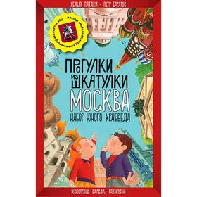 

Мск. Прогулки из шкатулки. Москва. Набор юного краеведа