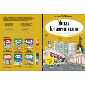 

Мск. Москва. Бульварное кольцо. Раскраска-путеводитель