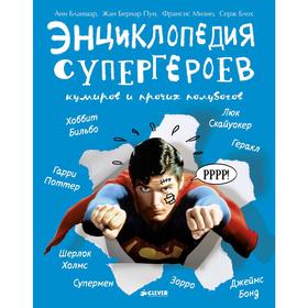 

Энциклопедия супергероев. Бланшар А.