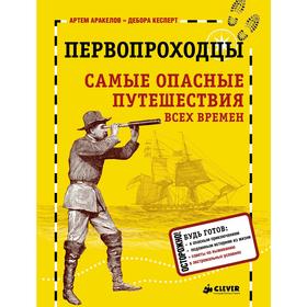 

Первопроходцы. Самые опасные путешествия всех времен. Кесперт Д.