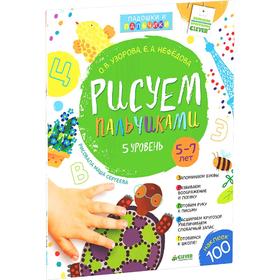 

РВ. Рисуем пальчиками. 5-7 лет. 5 уровень. Узорова О. В., Нефедова Е. А.