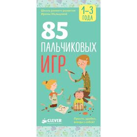 

РВ. 85 пальчиковых игр. 1-3 года. Мальцева И.