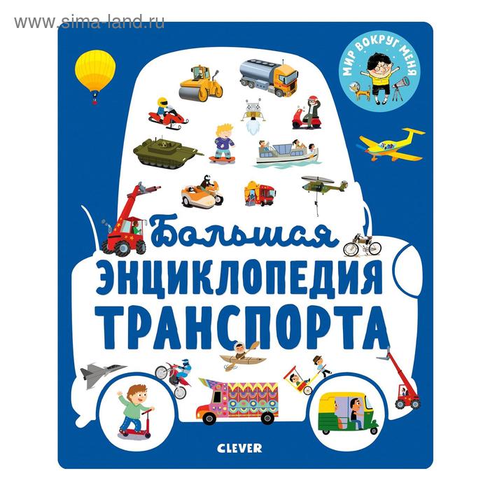 МВМ Энциклопедия в картинках Большая энциклопедия транспорта 579₽