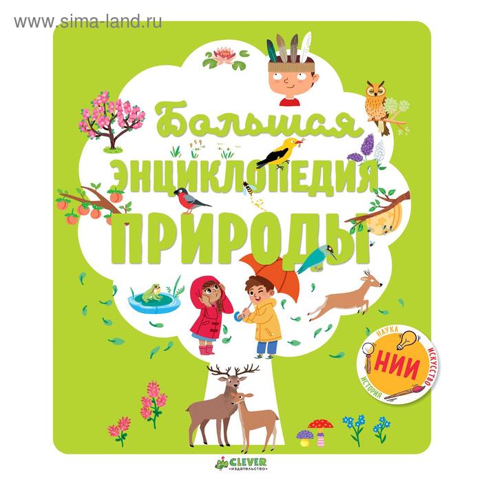НИИ Большая энциклопедия природы 579₽