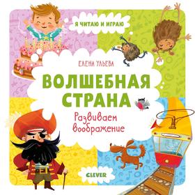 

Волшебная страна. Развиваем воображение. Ульева Е.