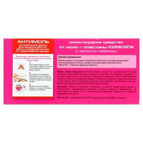 

Диски от моли "Кинкила", с запахом лаванды 2 шт