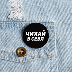 

Значок карантинный «Чихай в себя»