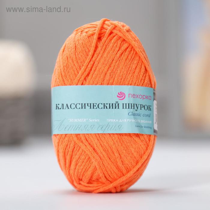   Сима-Ленд Пряжа Классический шнурок 60% хлопок, 40% акрил 135м/50гр (284-Оранжевый)