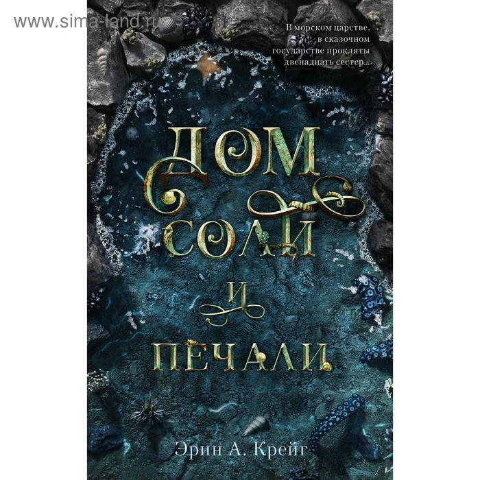 

Дом соли и печали. Эрин А. Крейг