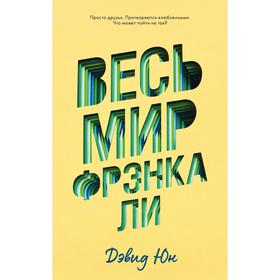 

Весь мир Фрэнка Ли. Юн Д.