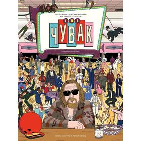 

Friday Publishing. Friday books. Где чувак. Шарм Муругиа, Адам Вудвард