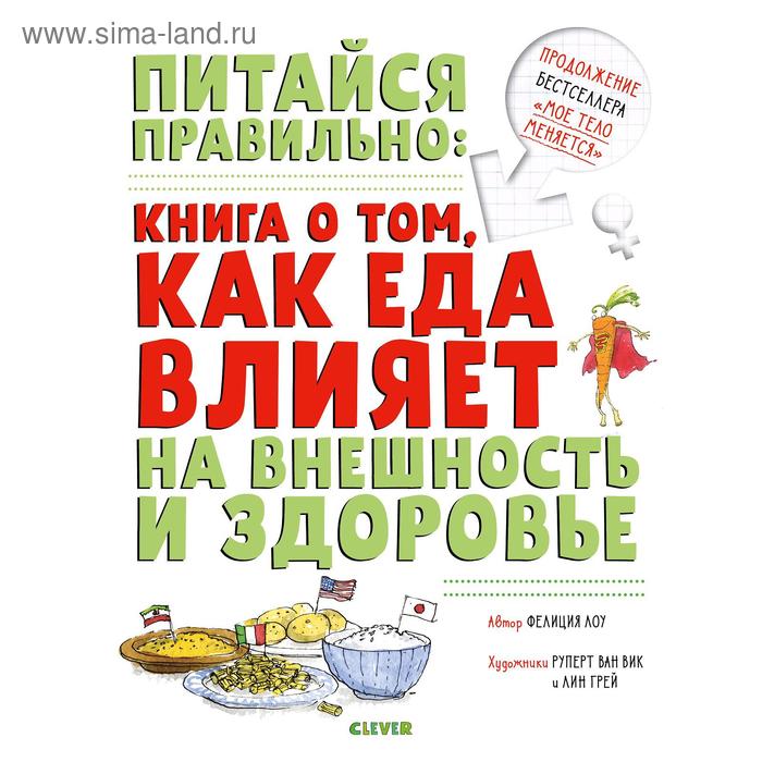 фото Удивительные энциклопедии. питайся правильно: книга о том, как еда влияет на внешность и здоровье clever