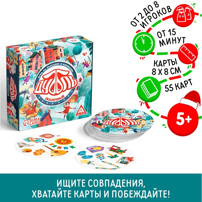 

Новогодняя настольная игра «Новый год:Дуббль. Сказочный», 55 карт, 5+