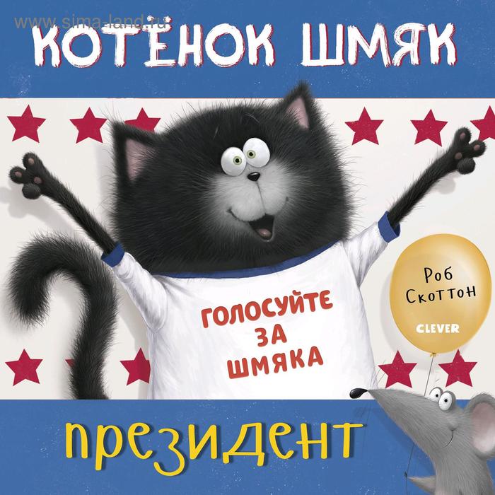 

Кк. Котенок Шмяк. Котёнок Шмяк - президент. Скоттон Р.