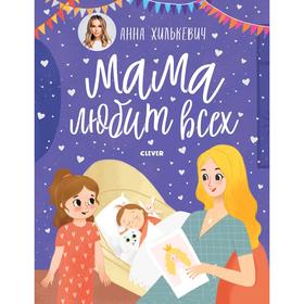 

Кк. Мамины сказки. Мама любит всех. Хилькевич А.