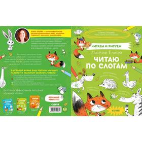 

СЗ19. Читаем и рисуем. Лисёнок Елисей. Читаю по слогам. Ульева Е.