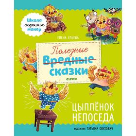 

ЭИ. Школа хороших манер. Полезные сказки. Цыплёнок Непоседа. Ульева Е.