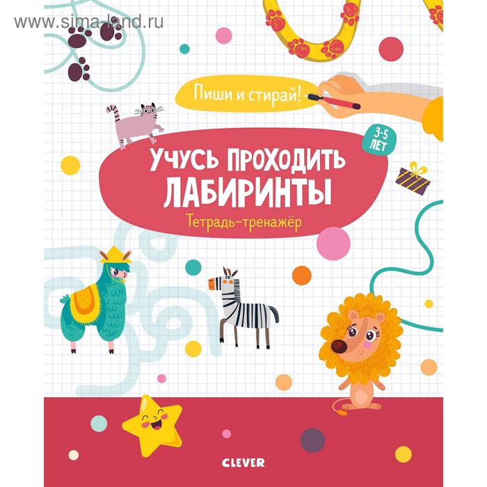 Учусь проходить лабиринты 3-5 лет 285₽