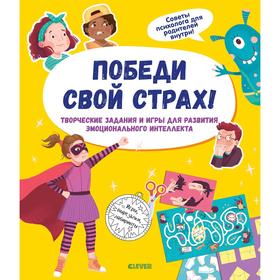 

Приручаем эмоции.Победи свой страх! Творческие задания и игры для развития эмоционального интеллекта