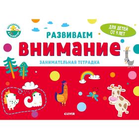 

Развивайся и играй! Развиваем внимание. Занимательная тетрадка. 4 года