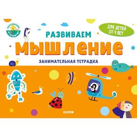 

Развивайся и играй! Развиваем мышление. Занимательная тетрадка. 4 года