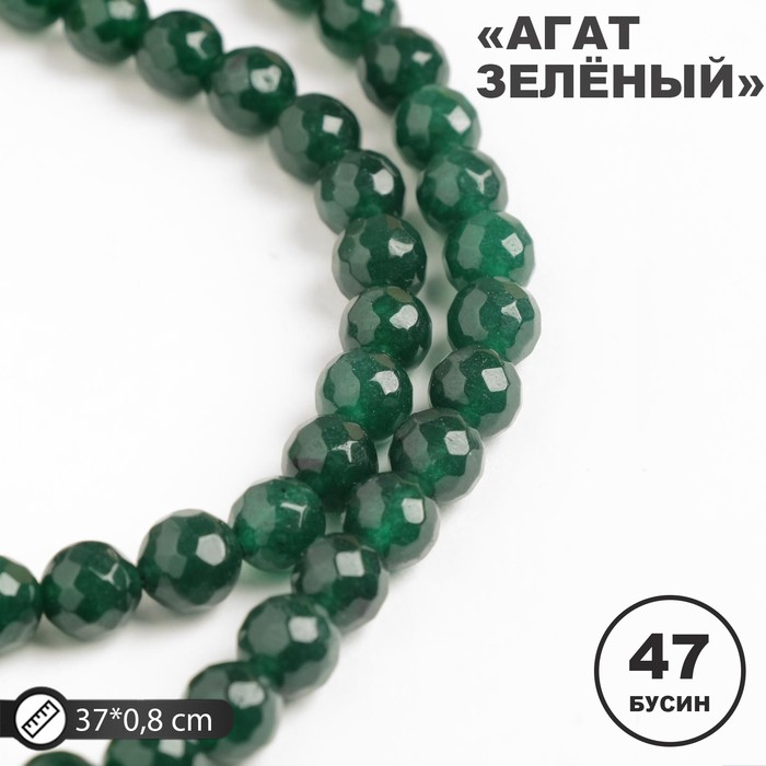 

Бусины на нити шар №8 гранёный "Агат зелёный" (47 бусин, ±37см)
