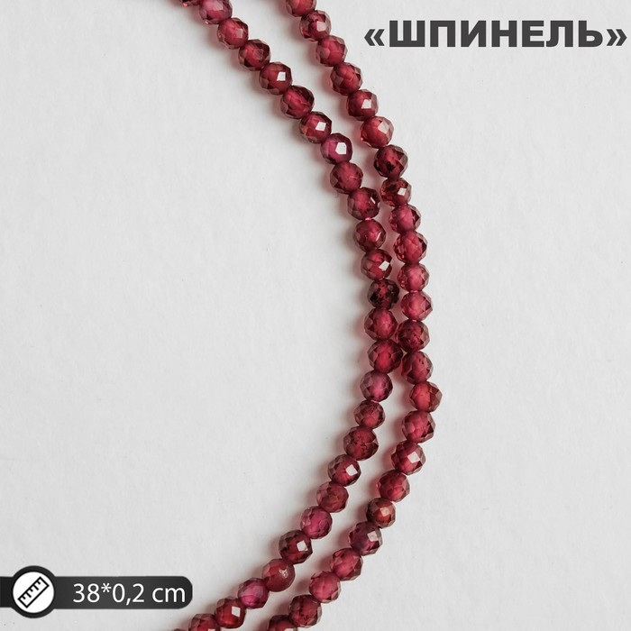 

Бусины на нити шар №3 "Шпинель" под гранат, 38см
