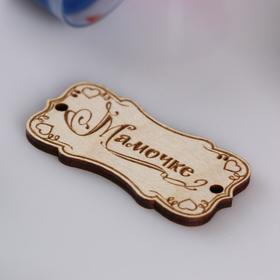 

Бирка "Мамочке" 5,5х2,6х0,3 см