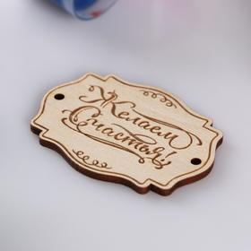 

Бирка "Желаем счастья" 6х4,5х0,3 см