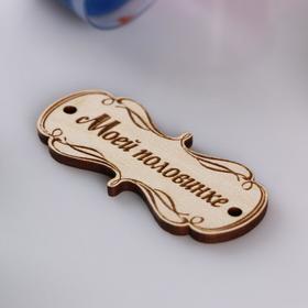 

Бирка "Моей половинке" 6х2,8х0,3 см