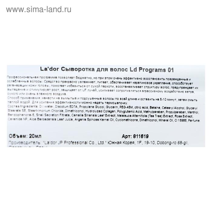 

Сыворотка La'dor «Программа по восстановлению волос» LD Programs 01