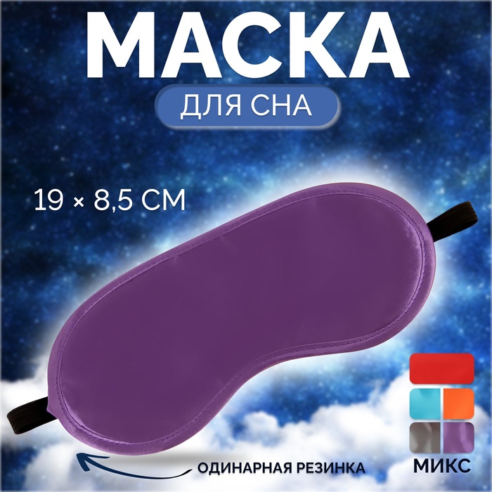 Маска для сна, 19 × 8,5 см, резинка одинарная, цвет МИКС