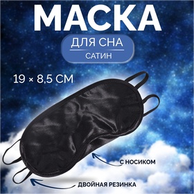 Маска для сна, с носиком, двойная резинка, 19 × 8,5 см, цвет чёрный