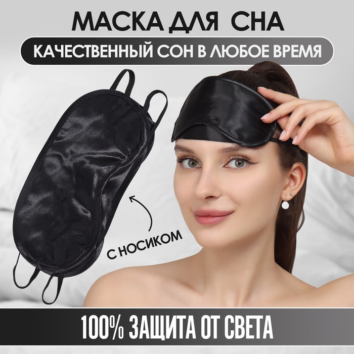 маска для сна с носиком двойная резинка 19 x 8 5 см цвет чёрный Маска для сна, сатиновая, с носиком, двойная резинка, 19 × 8,5 см, цвет чёрный