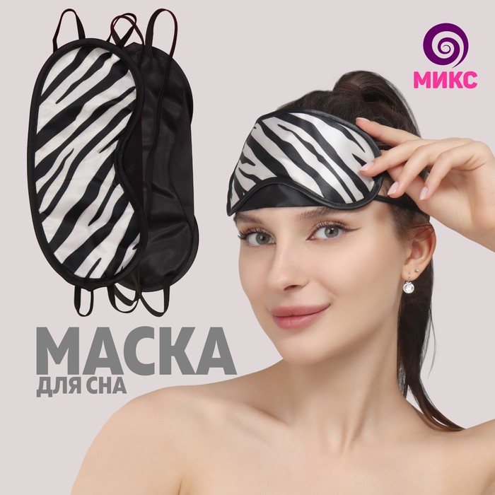 фото Маска для сна «сафари», с носиком, двойная резинка, 19 × 8 см, цвет чёрный/белый onlitop