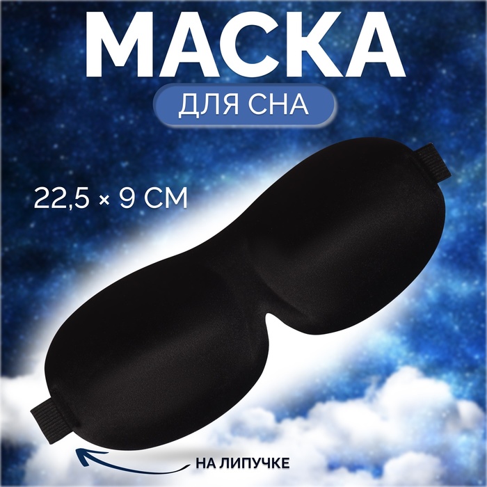 Маска для сна 3D, на липучке, 20,5 × 7,5 см, цвет чёрный