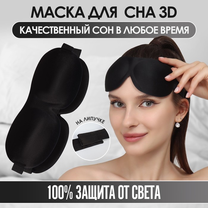 фото Маска для сна 3d, на липучке, 22,5 × 9 см, цвет чёрный onlitop