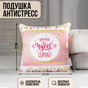 Подушка-антистресс «Время волшебства - сейчас!», 20х20 см Ош