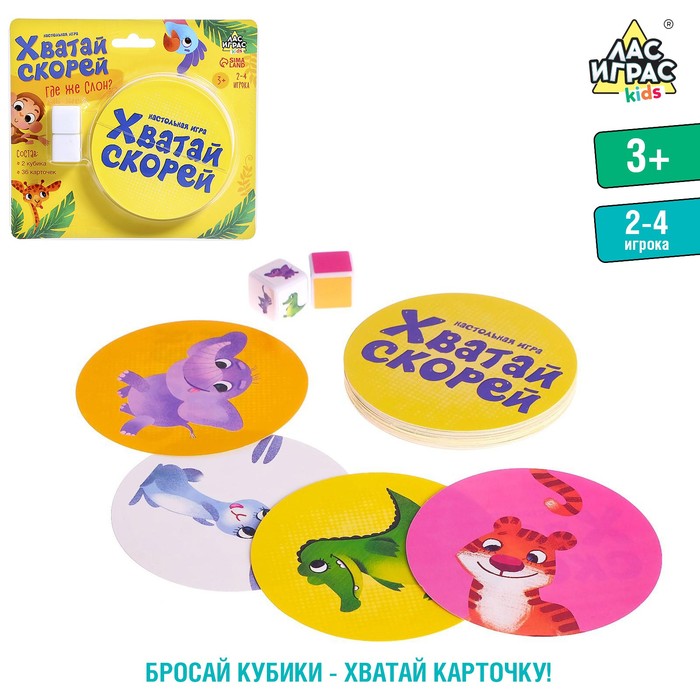 

Настольная игра «Хватай скорей», 2-4 игрока, 3+