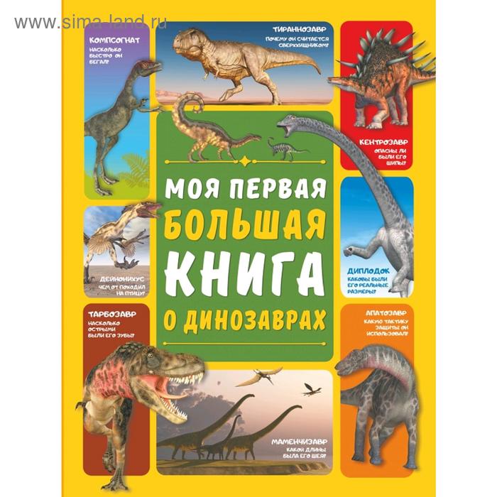 Моя первая большая книга о динозаврах лукьянов максим моя первая книга о человеке