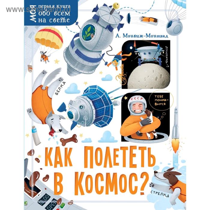 

Как полететь в космос