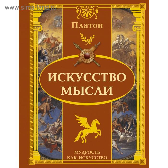 

Искусство мысли