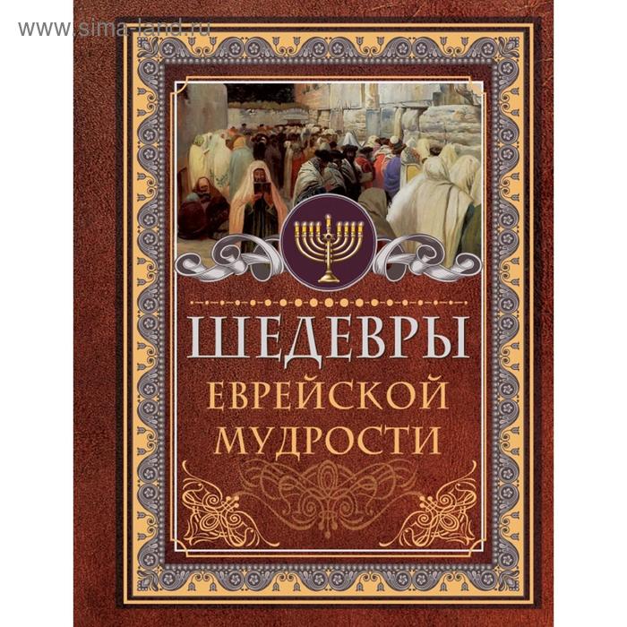 

Шедевры еврейской мудрости