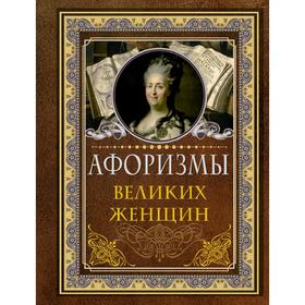 

Афоризмы великих женщин